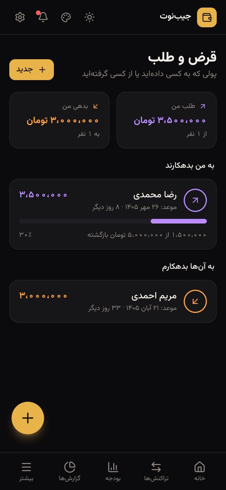 صفحه‌ی قرض و طلب در جیب‌نوت