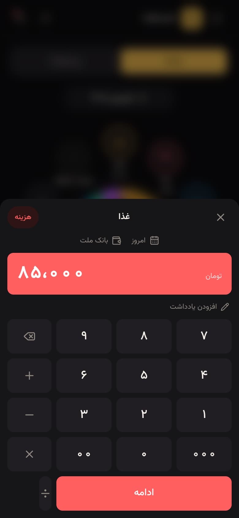 صفحه‌ی ثبت خرج با صفحه‌کلید عددی